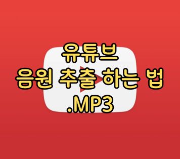 유튜브 음원 추출 하는 법, mp3