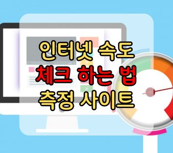 인터넷 속도 체크 방법 사이트