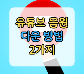 유튜브 음원 다운 방법 2가지