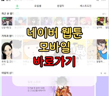 네이버 웹툰 모바일 바로가기