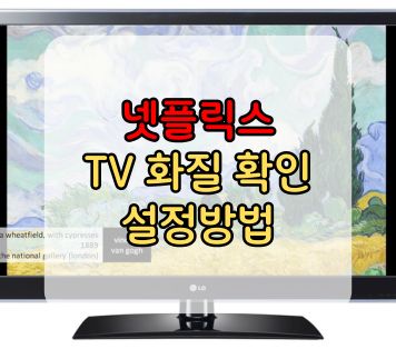 넷플릭스 TV 화질 확인 및 설정방법