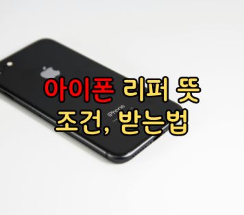 아이폰 리퍼 뜻 조건 받는법