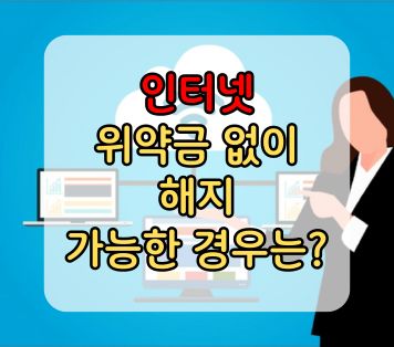 인터넷 위약금 없이 해지 가능한 경우 썸네일