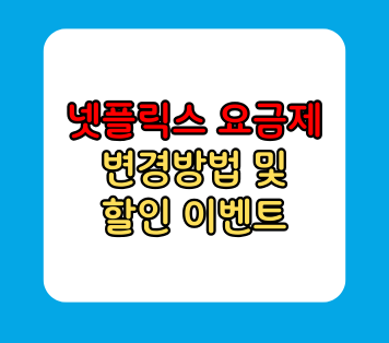 넷플릭스 요금제 변경 요금제 할인 이벤트