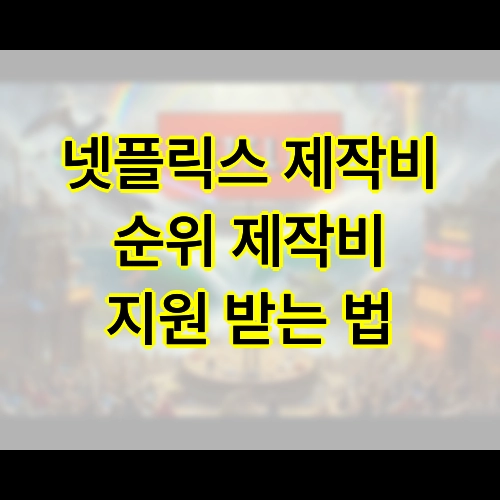 넷플릭스 제작비 순위 제작비 지원 받는 법