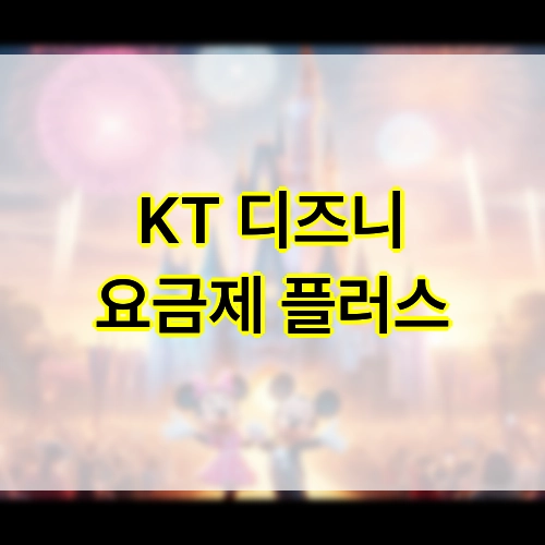 KT 디즈니 요금제 플러스 썸네일